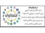 درگاه پرداخت اینترنتی ePayBank.ir