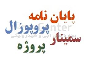 مشاوره پایان نامه سازه هیدرولیکی