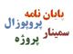 مشاوره پایان نامه سازه هیدرولیکی