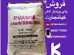 پلی وینیل الکل PVA