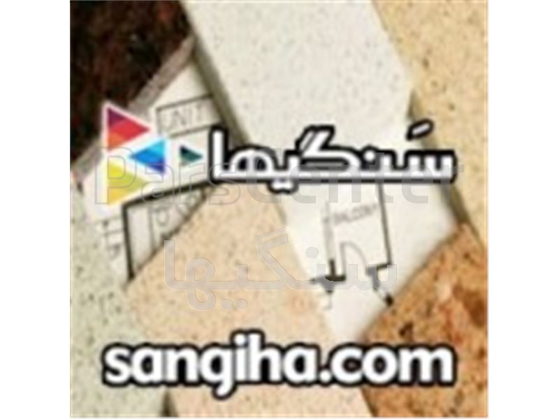 سنگی ها اولین وبسایت جامع سنگ و مرجع اطلاعات سنگ کشور