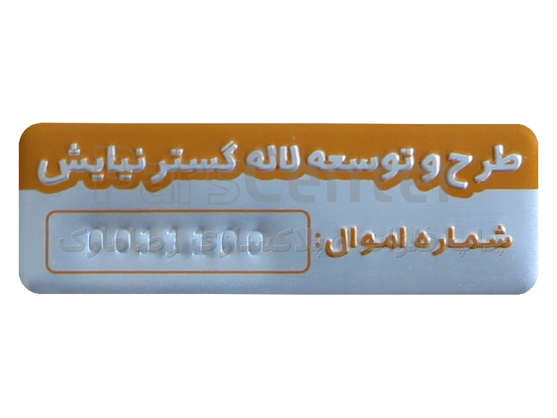 پلاک کد اموال - محصولات پلاک در پارس سنتر