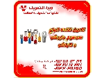 تامین کننده سرسیم وایرشو و کابلشو 1405