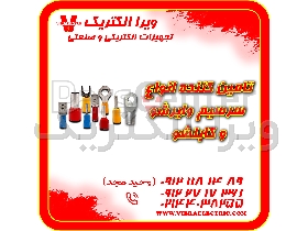 تامین کننده سرسیم وایرشو و کابلشو 1405
