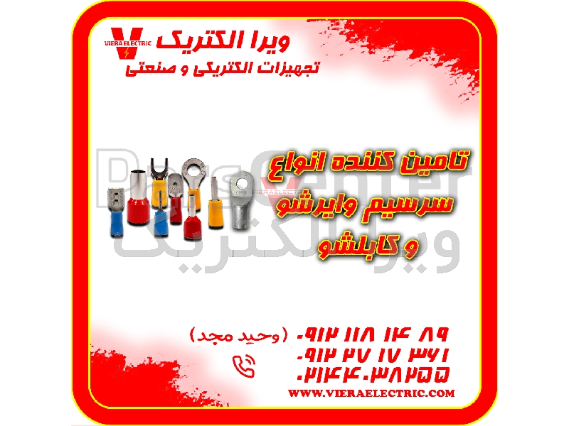 تامین کننده سرسیم وایرشو و کابلشو 1405