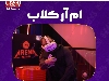ام آر کلاب ، تحولی در احداث شهربازی ها و مراکز تفریحی نوین