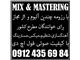میکس و مسترینگ حرفه ای MIX-MASTERING