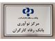 تابلو مرکز نوآوری بانک رفاه کارگران