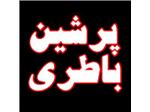 باتری پریمکس