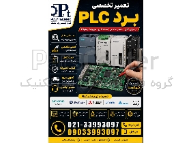 تعمیر تخصصی برد PLC | عیب‌یابی و تعمیر CPU،  تعمیر ماژول‌های I/O تعمیر منبع تغذیه | کلیه برندها (Siemens، ABB، دلتا و سایر)