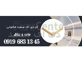 ام دی اف یکرو سفید( واناچای)