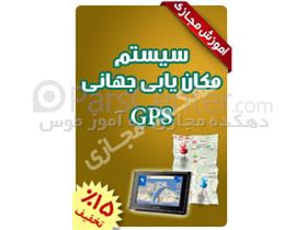 سیستم مکان یابی جهانی (GPS)