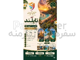 تور  تایلند  2 شب  پوکت  + 3 شب  سامویی +  4      بانکوک