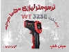 ترمومتر WT323E با عملکرد دوگانه برای صنایع کنترل کیفی