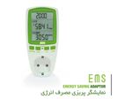 کاهش هزینه انرژی  -نمایشگر ، بهینه ساز و تحلیلگر مصرف برق - EMS