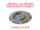 دیافراگم پمپ دیافراگمی ''1 -  VERSA-MATIC V183N-1 ورساماتیک