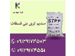 سدیم تری پلی فسفات