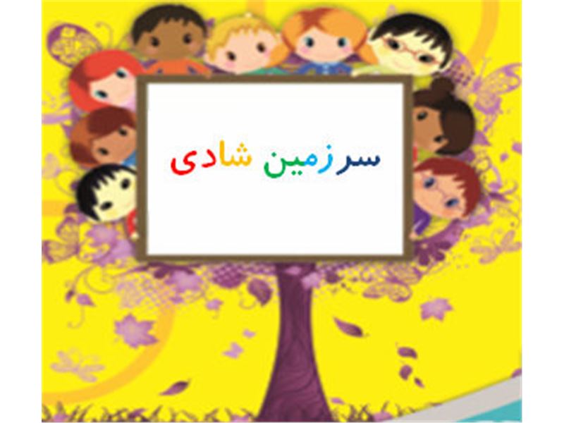 سرزمین شادی - مرکز تخصصی کودک و نوجوان