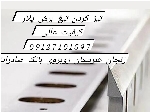 تیز کردن تیغ برش صنایع  کاغذ کاتر تیغ گیوتین تضمین  ۰۹۱۲۷۴۰۱۵۹۷