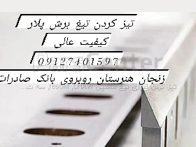 تیز کردن تیغ برش صنایع  کاغذ کاتر تیغ گیوتین تضمین  ۰۹۱۲۷۴۰۱۵۹۷