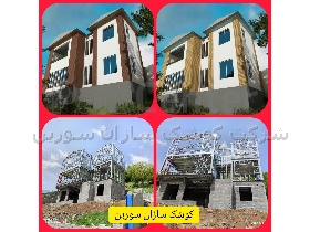 خانه های پیش ساخته السفی در مازندران