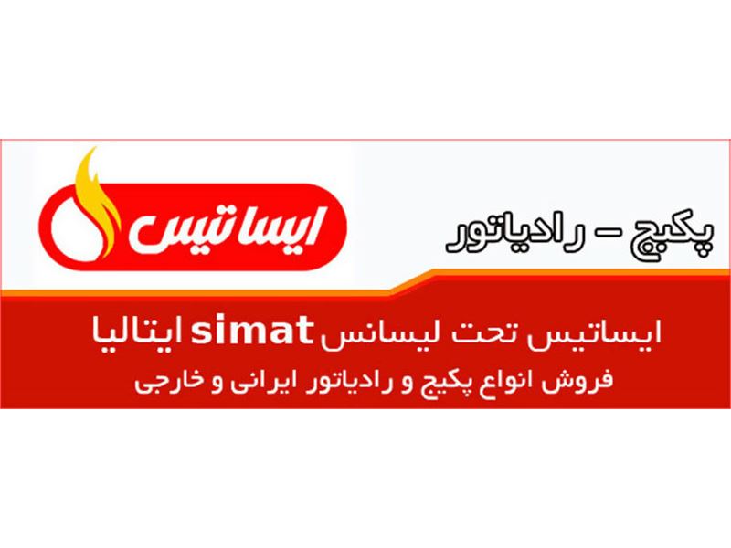 نمایندگی فروش پکیج و رادیاتور ایساتیس و آریستون در شیراز