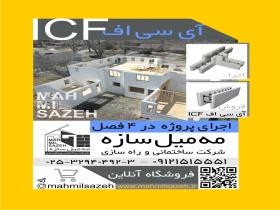 اجرای اسکلت ساختمان با سیستم قالب ICF