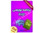 برنامه نویسی وب با زبان PHP