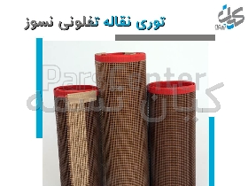 توری نقاله نسوز PTFE _توری نسوز تفلونی