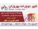تعمیر دوچرخه در غرب تهران