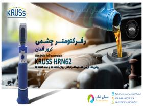 شکست سنج محلول ها و روغن خودرو کروز KRUSS HRN62