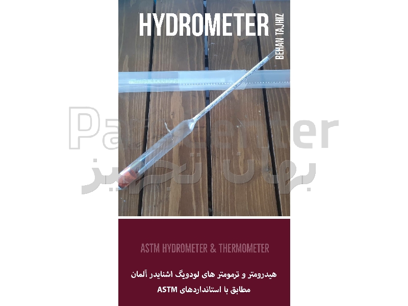ترمومتر و هیدرومترهای ASTM