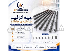 ملیه گرافیت 15 میل با خلوص بالا