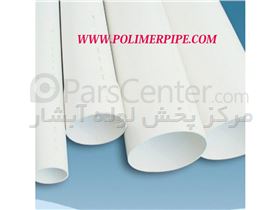 فروش عمده لوله پلیکا,pvc,upvc,پلیمرپایپwww.polimerpipe.com