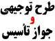 انجام طرحهای توجیهی در تمامی زمینه ها (فنی ، مالی و اقتصادی) جهت ارائه به کلیه بانکها و وزارتخانه ها و سازمان ها
