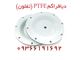 دیافراگم TEFLON تفلونی