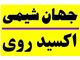 جهان شیمی نمایندگی فروش اکسید روی مارک اکسید روی سپید مهر قم قابل استفاده لعاب سازیها و کاشی و سرامیک و قطعات لاستیکی و ابکاری و ...