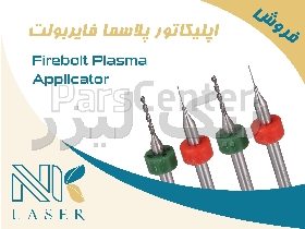 اپلیکاتور (سوزن) پلاسما فایربولت Firebolt Plasma Applicator