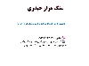 خدمات تخصصی سنگ مزار حیدری سنگ قبر در قزوین