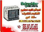 کلید هوایی اشنایدر الکتریک 2500 آمپر NW25H13PML2EHH