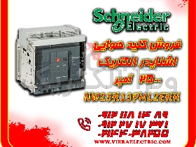 کلید هوایی اشنایدر الکتریک 2500 آمپر NW25H13PML2EHH