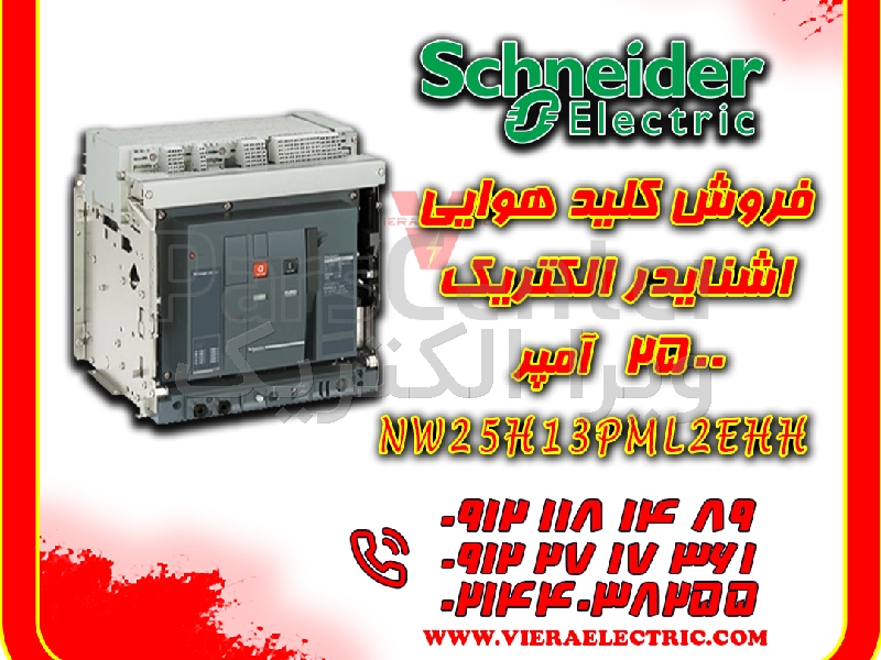 کلید هوایی اشنایدر الکتریک 2500 آمپر NW25H13PML2EHH