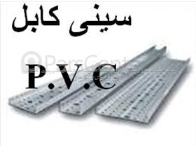 سینی کابل P.V.C