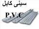 سینی کابل P.V.C