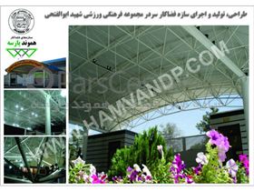 سازه فضایی سردر مجموعه ورزشی شهید ابوالفتحی شیراز