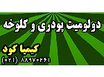 دولومیت پودری و کلوخه