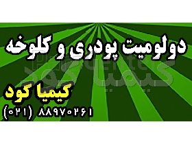 دولومیت پودری و کلوخه