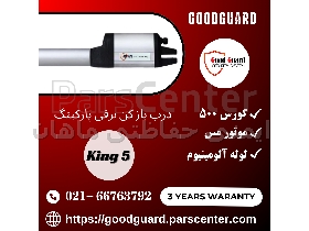 جک برقی پارکینگی دو لنگه گودگارد goodguard مدل کینگ پنج king 5