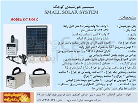 سیستم خورشیدی کوچک مدل : K-T R 04 C