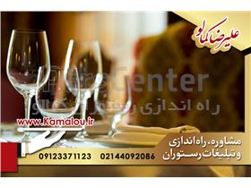 راه اندازی رستوران در تهران توسط علیرضا کمالو